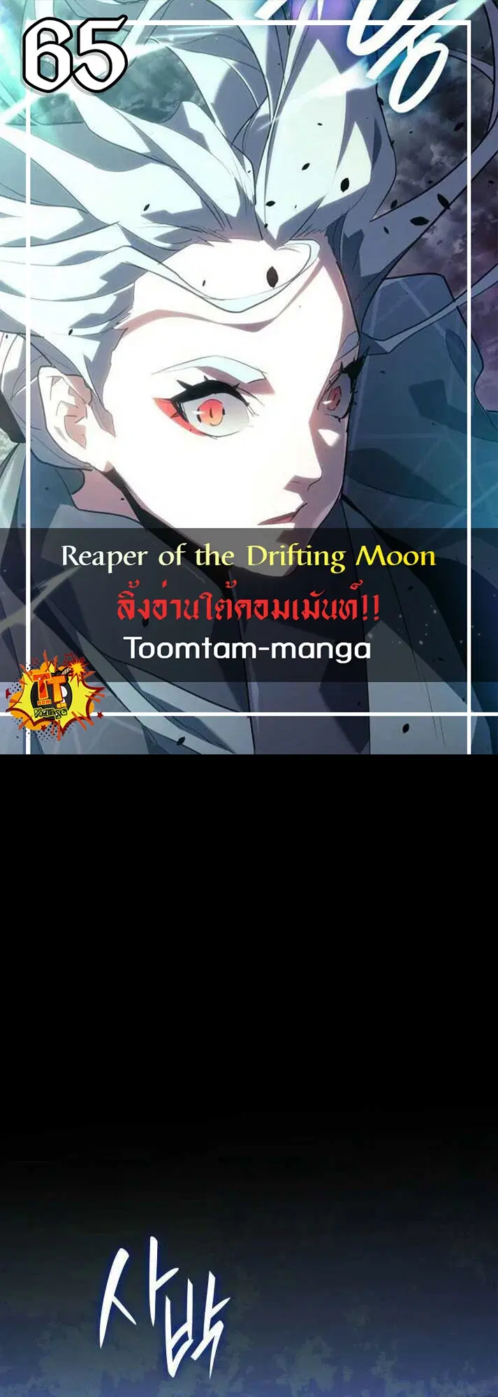 Reaper of the Drifting Moon ตอนที่ 65 หน้า 1