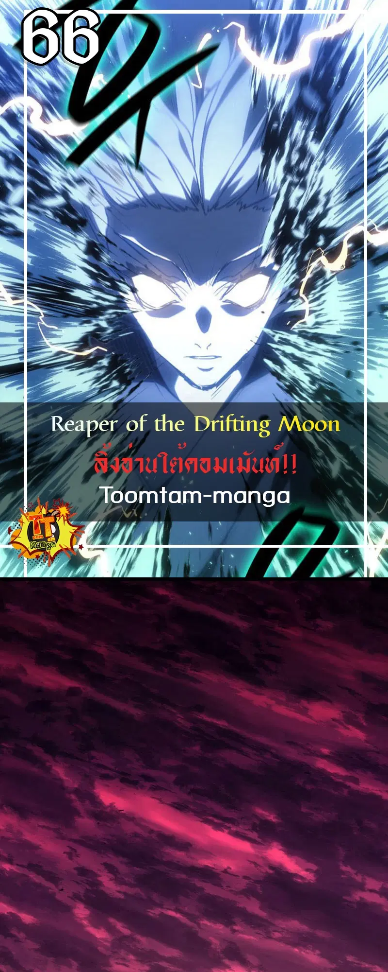 Reaper of the Drifting Moon ตอนที่ 66 หน้า 1