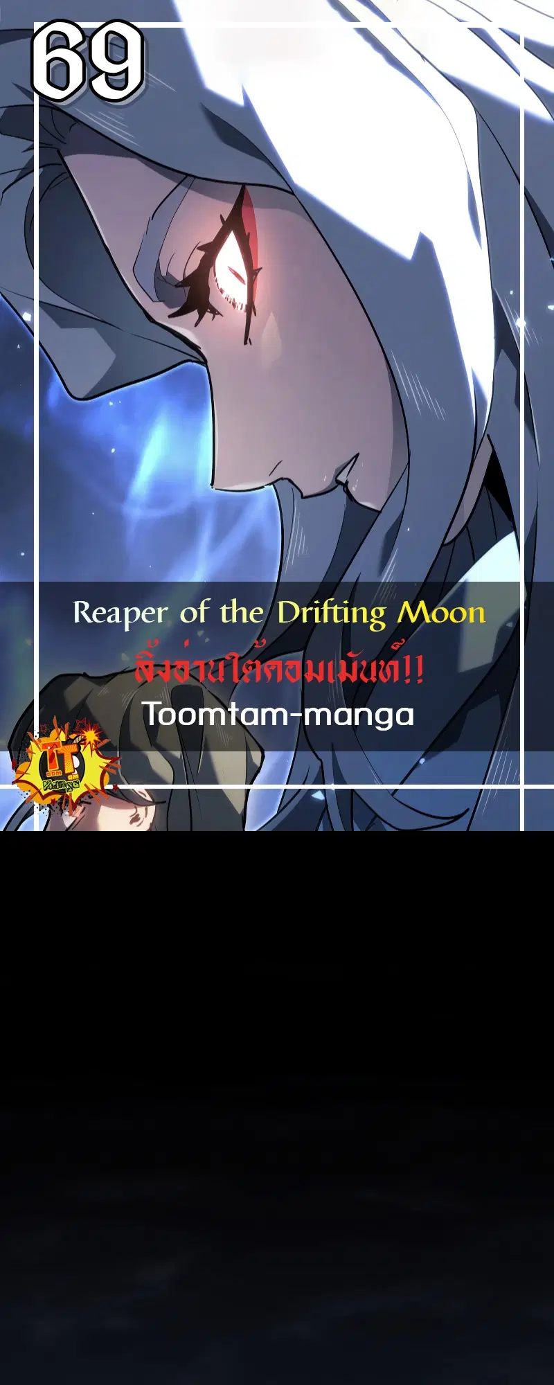 Reaper of the Drifting Moon ตอนที่ 69 หน้า 1