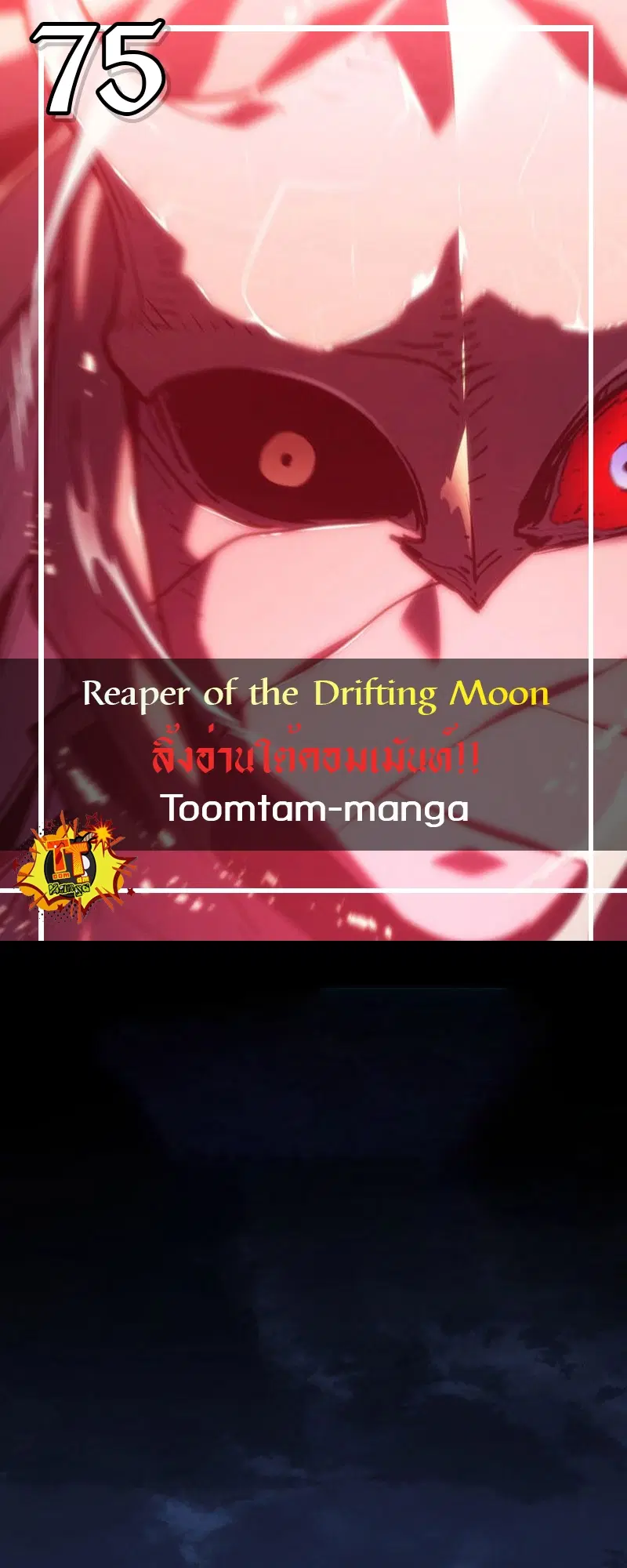 Reaper of the Drifting Moon ตอนที่ 75 หน้า 1