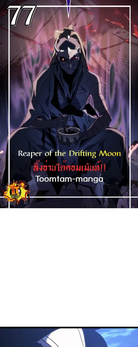 Reaper of the Drifting Moon ตอนที่ 77 หน้า 1