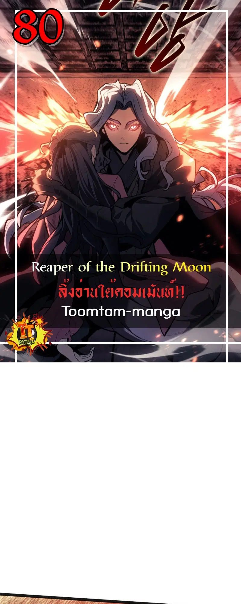 Reaper of the Drifting Moon ตอนที่ 80 หน้า 1