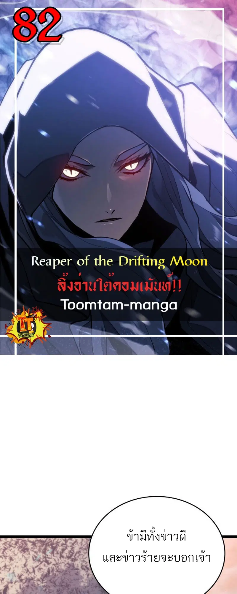 Reaper of the Drifting Moon ตอนที่ 82 หน้า 1