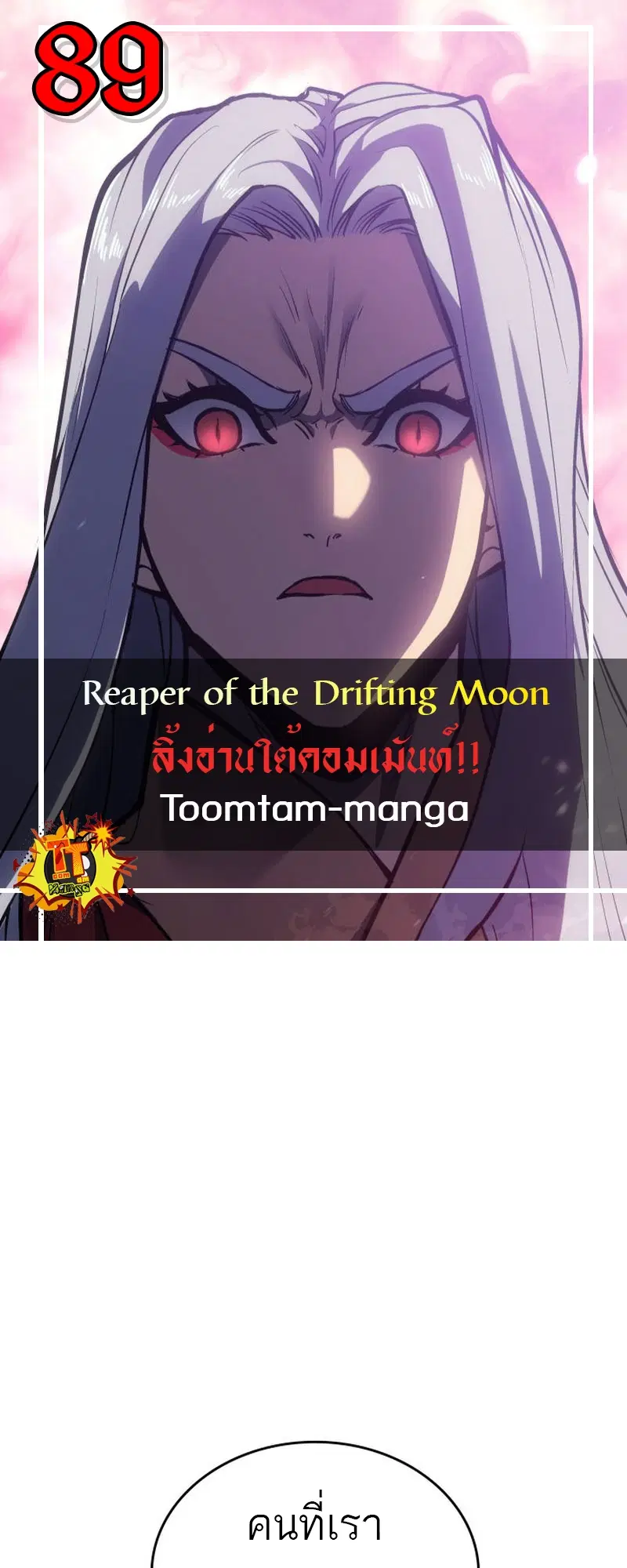 Reaper of the Drifting Moon ตอนที่ 89 หน้า 1
