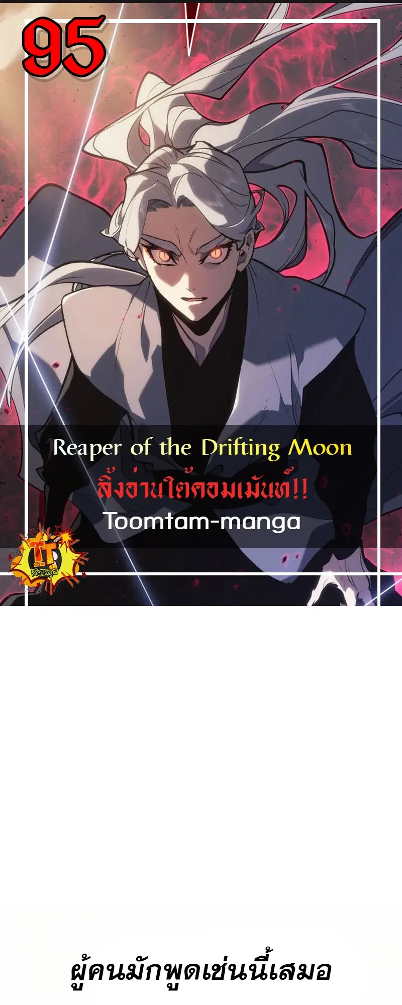 Reaper of the Drifting Moon ตอนที่ 95 หน้า 1