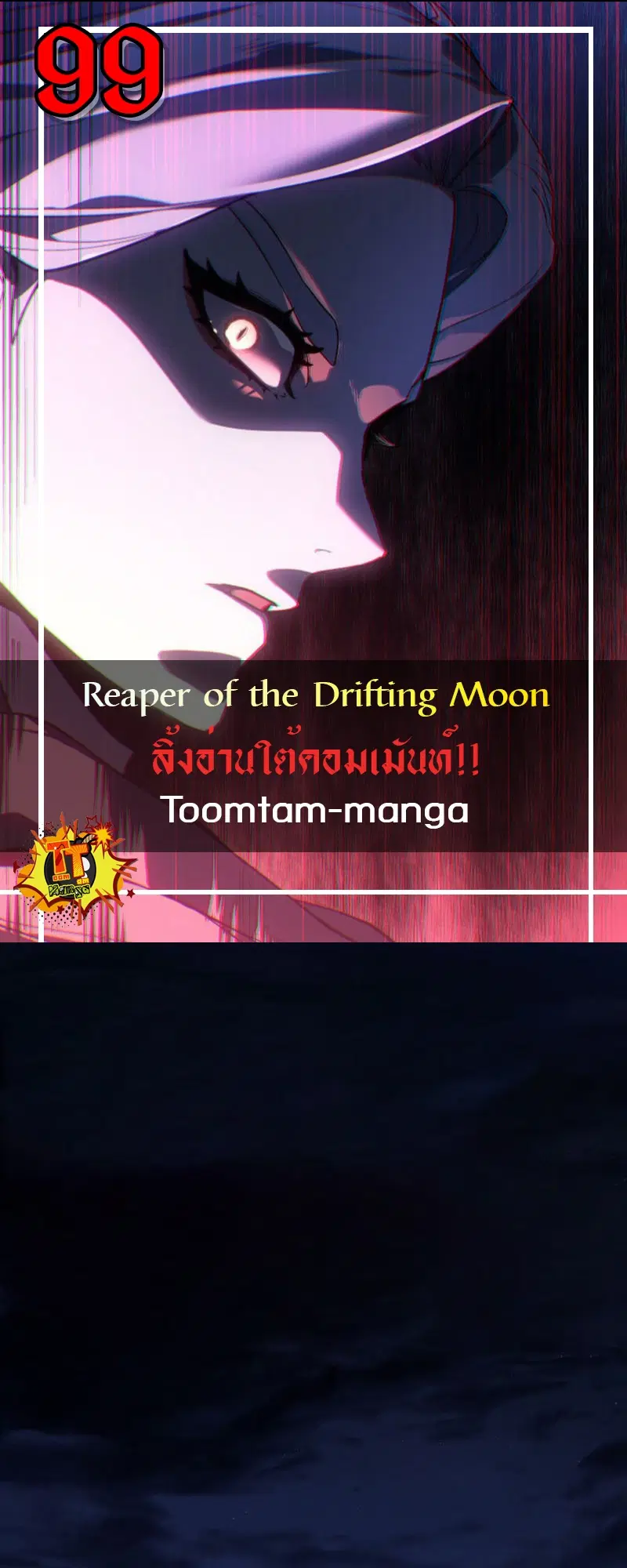 Reaper of the Drifting Moon ตอนที่ 99 หน้า 1