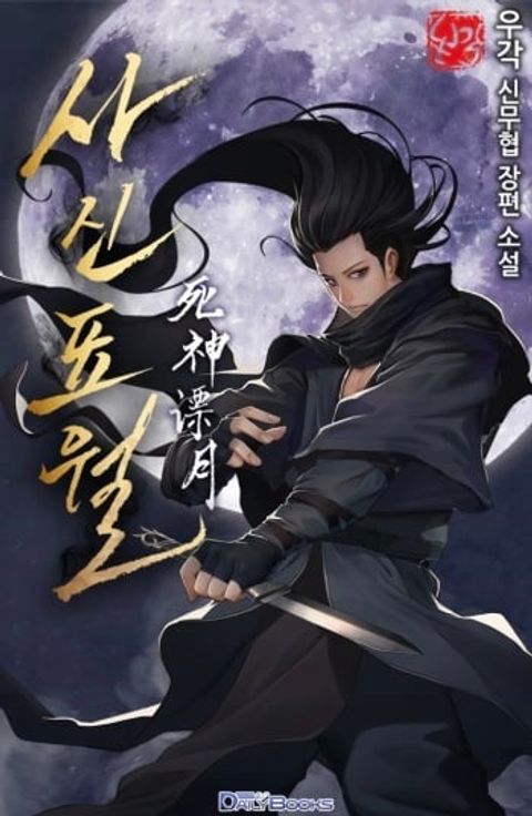 ปก Reaper of the Drifting Moon มังงะเกาหลี แปลไทย