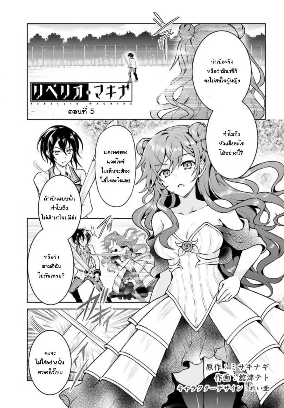 Rebellio Machina ตอนที่ 5 หน้า 1