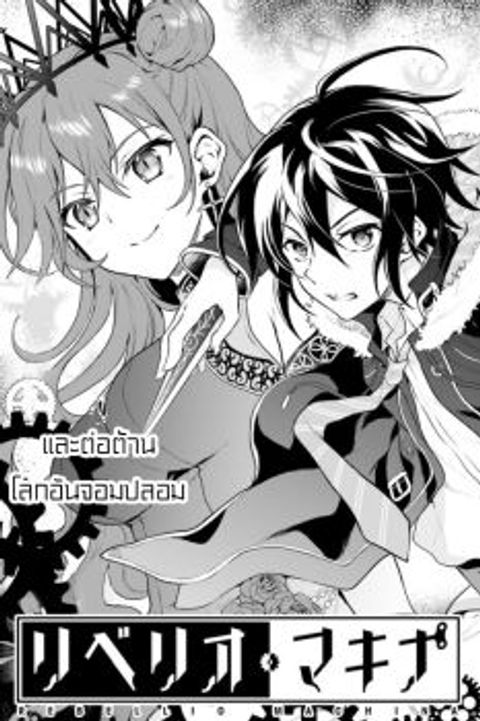 ปก Rebellio Machina มังงะญี่ปุ่น แปลไทย