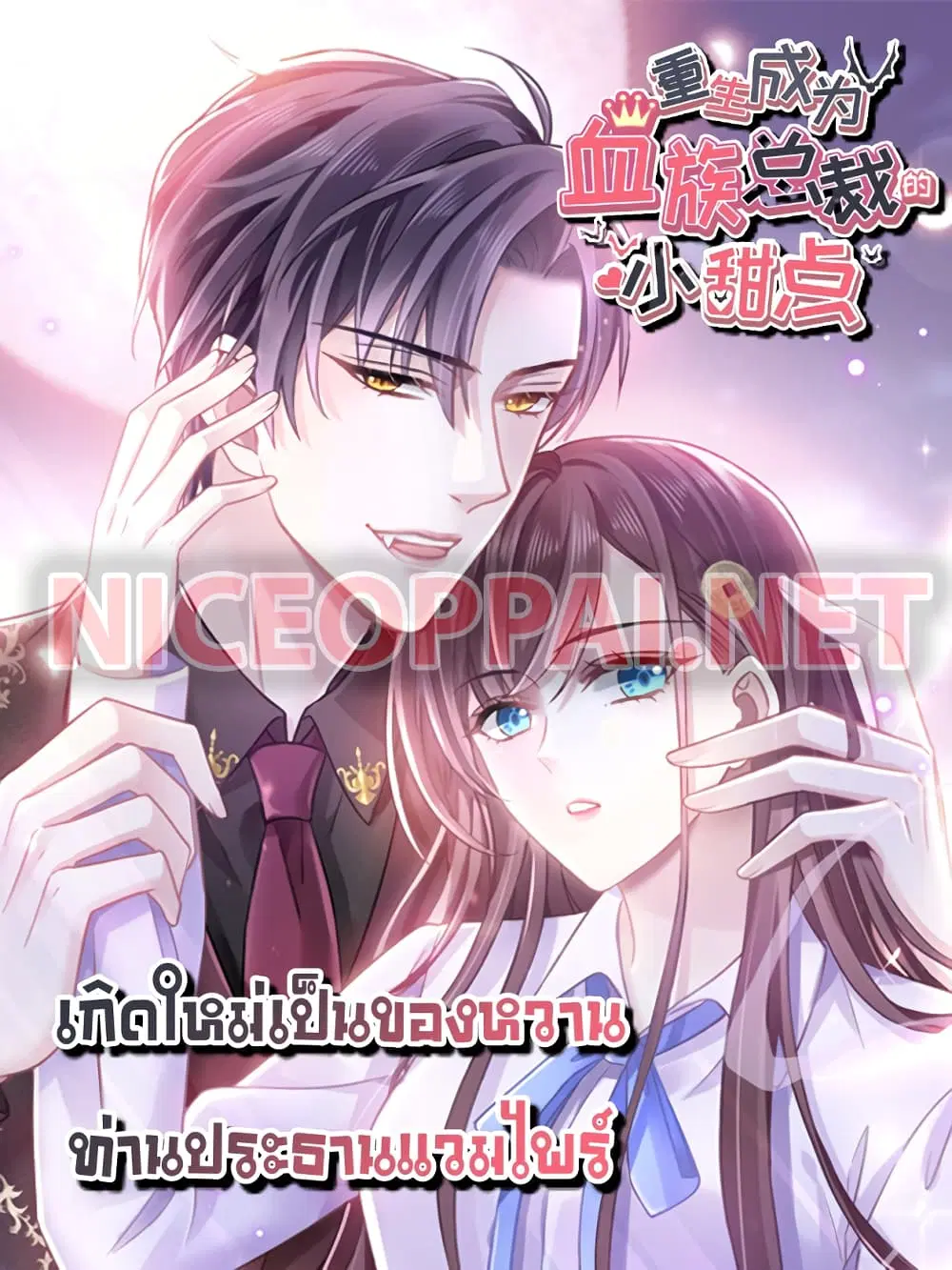 Rebirth A Small Dessert for The President Vampire ตอนที่ 2 หน้า 1