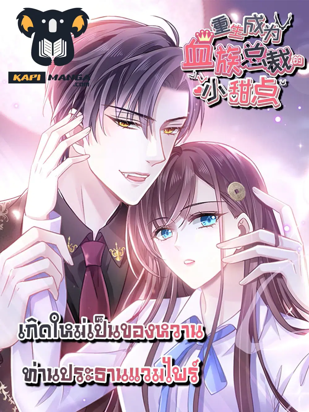 Rebirth A Small Dessert for The President Vampire ตอนที่ 23 หน้า 1
