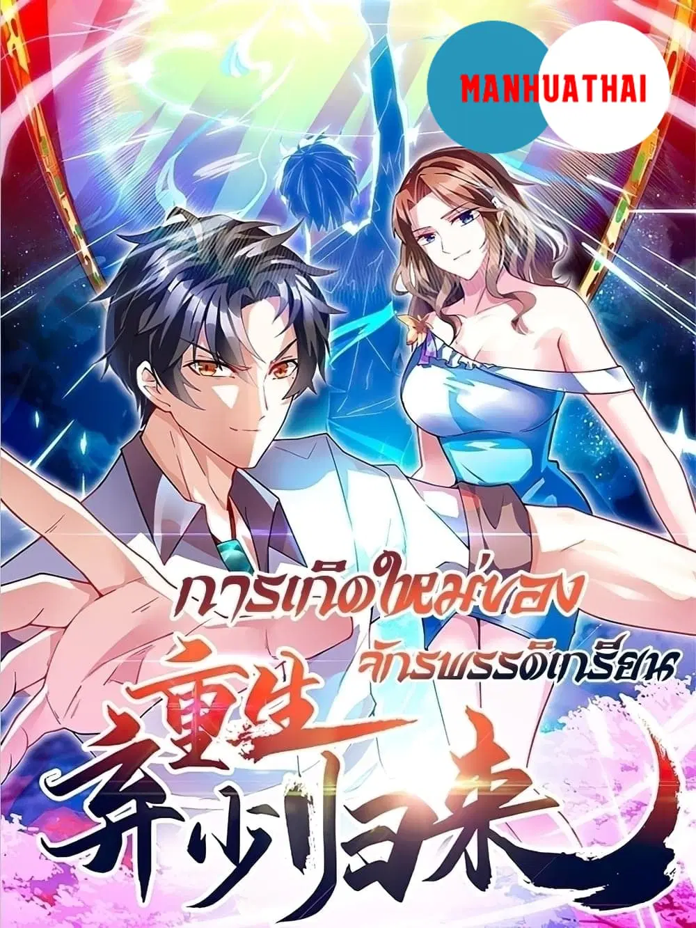 Rebirth Abandoned Less Return ตอนที่ 183 หน้า 1