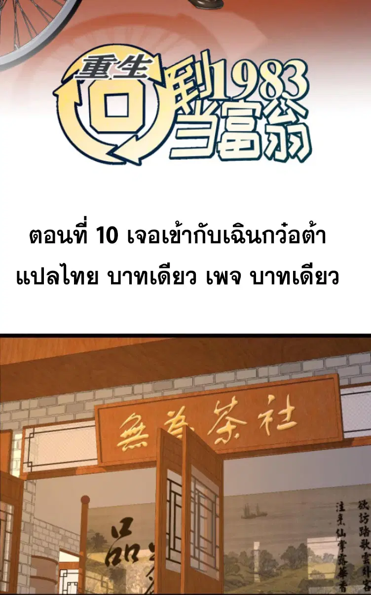 Rebirth Back to 1983 to be a Millionaire ตอนที่ 10 หน้า 2