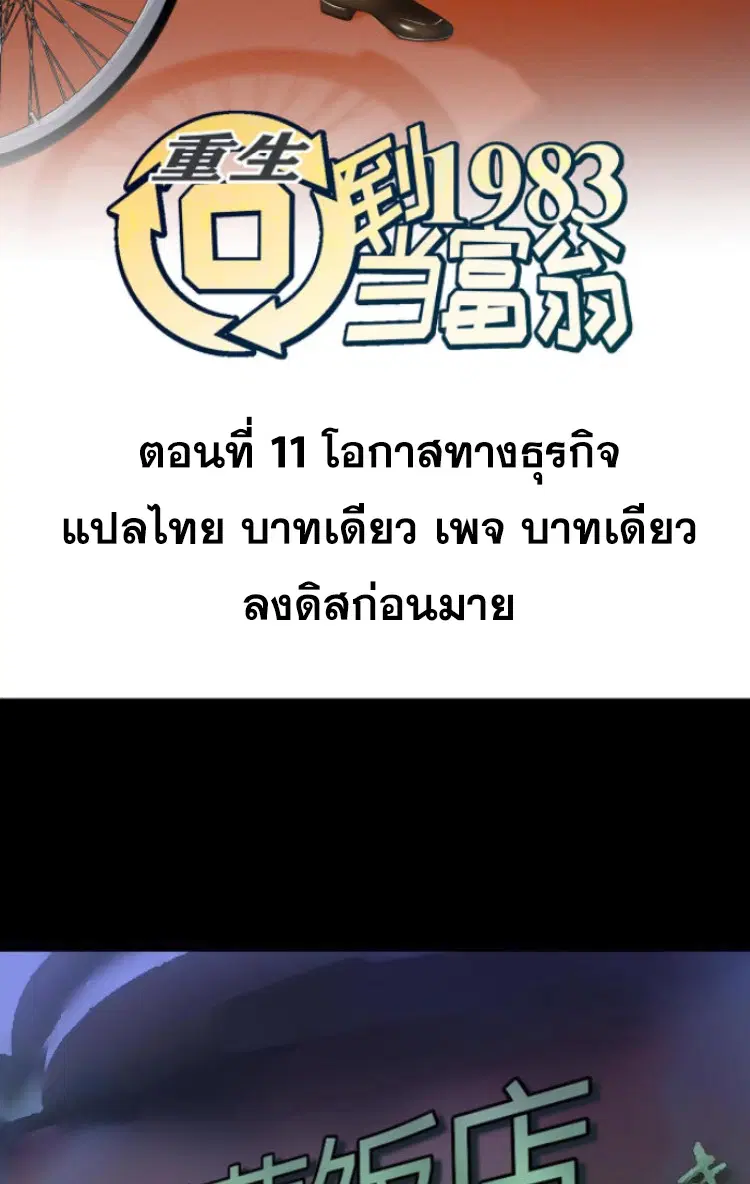 Rebirth Back to 1983 to be a Millionaire ตอนที่ 11 หน้า 2