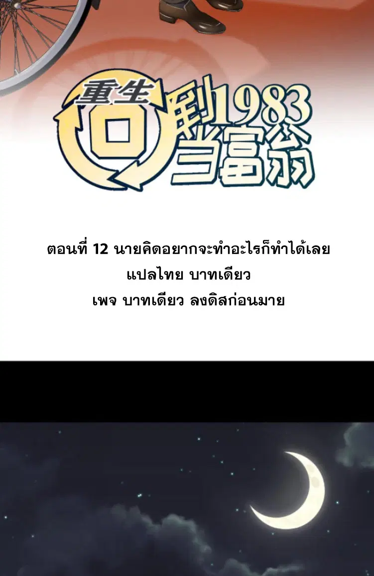 Rebirth Back to 1983 to be a Millionaire ตอนที่ 12 หน้า 2