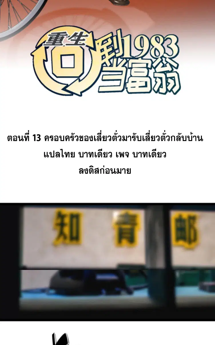 Rebirth Back to 1983 to be a Millionaire ตอนที่ 13 หน้า 2