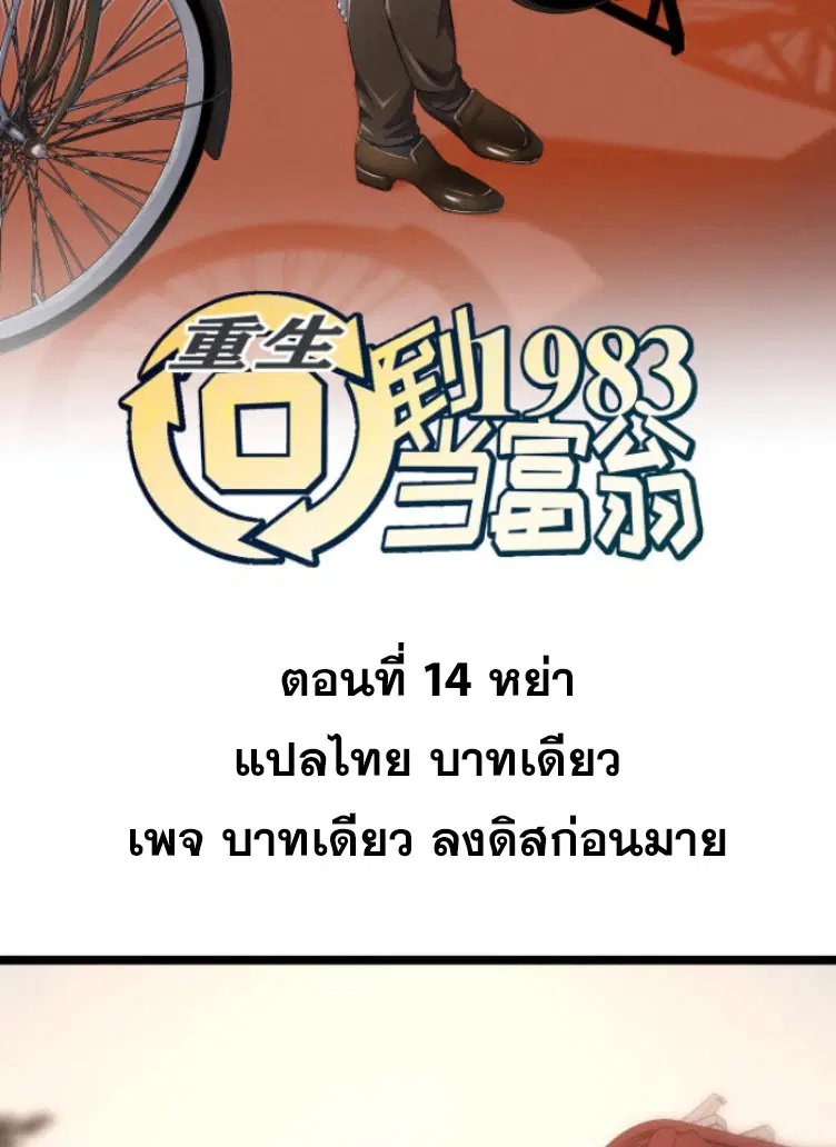 Rebirth Back to 1983 to be a Millionaire ตอนที่ 14 หน้า 2