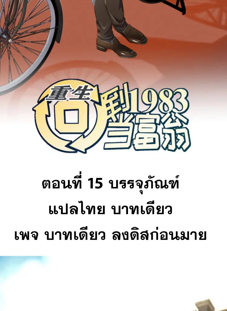 Rebirth Back to 1983 to be a Millionaire ตอนที่ 15 หน้า 2