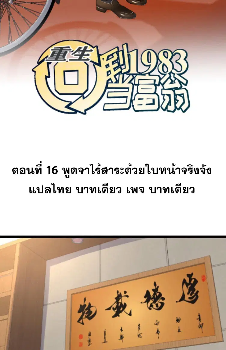 Rebirth Back to 1983 to be a Millionaire ตอนที่ 16 หน้า 2