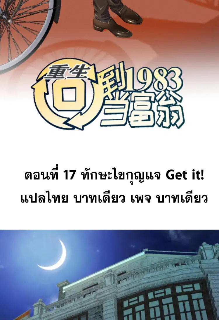 Rebirth Back to 1983 to be a Millionaire ตอนที่ 17 หน้า 2