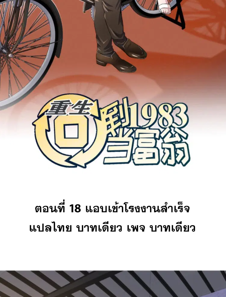 Rebirth Back to 1983 to be a Millionaire ตอนที่ 18 หน้า 2