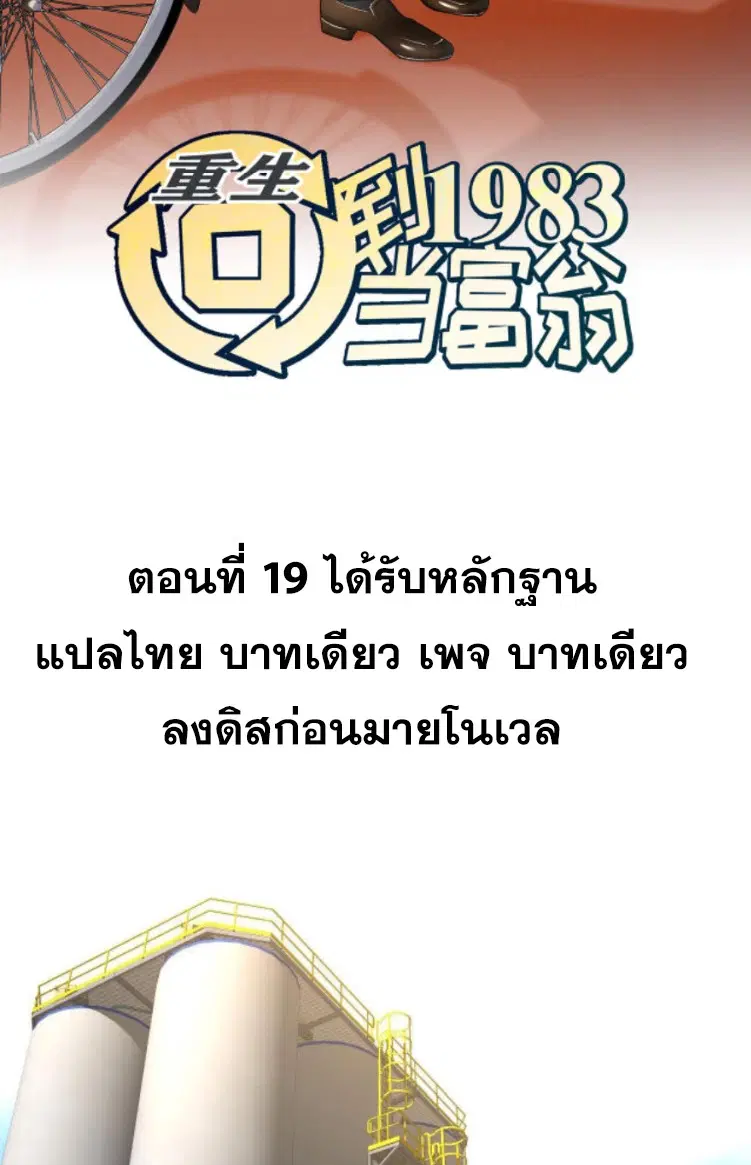 Rebirth Back to 1983 to be a Millionaire ตอนที่ 19 หน้า 2