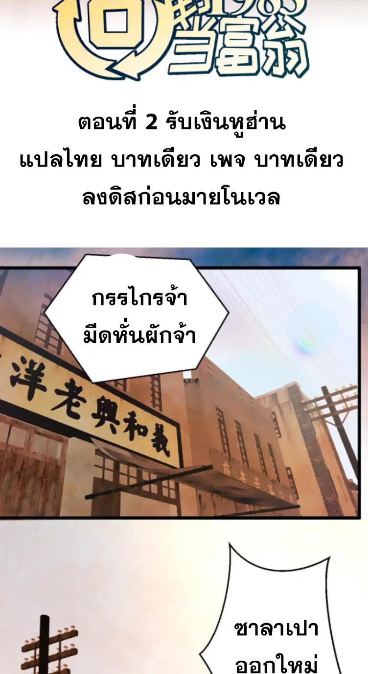 Rebirth Back to 1983 to be a Millionaire ตอนที่ 2 หน้า 2
