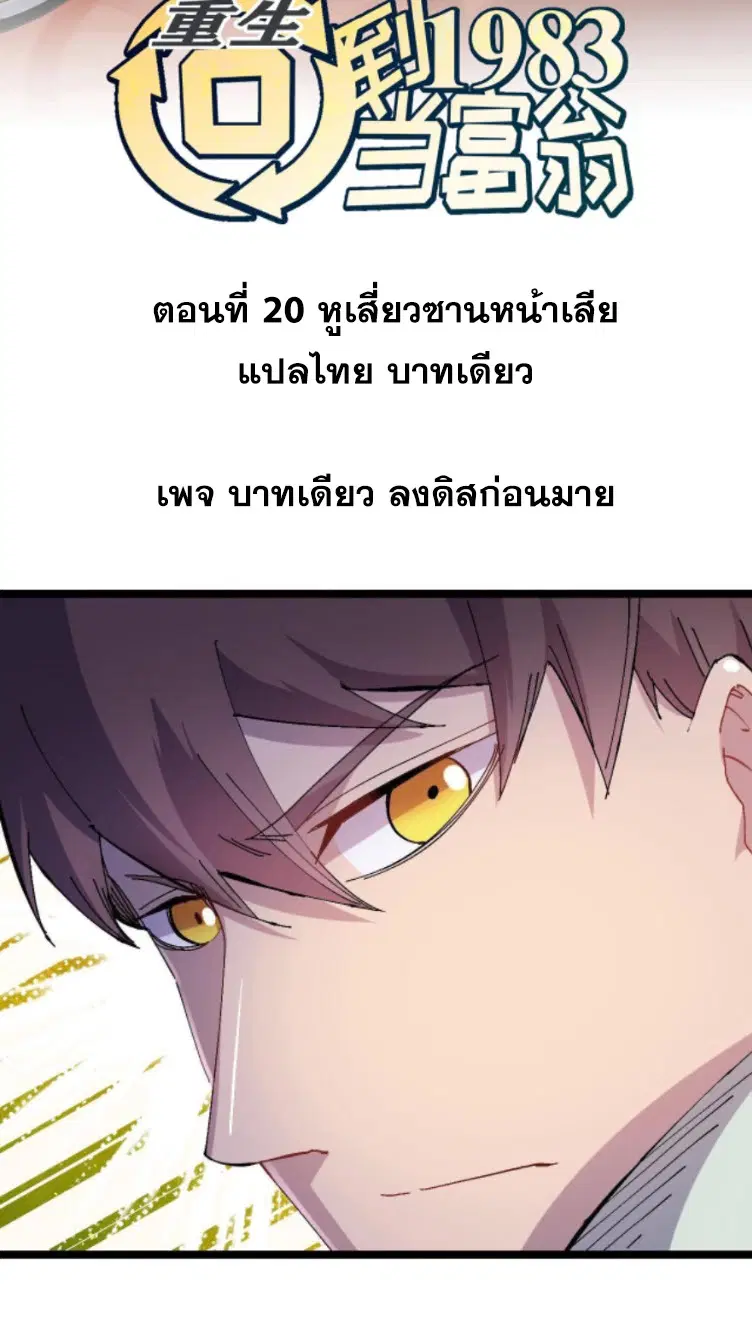 Rebirth Back to 1983 to be a Millionaire ตอนที่ 20 หน้า 2