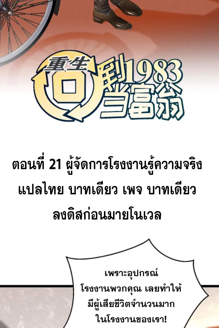 Rebirth Back to 1983 to be a Millionaire ตอนที่ 21 หน้า 2