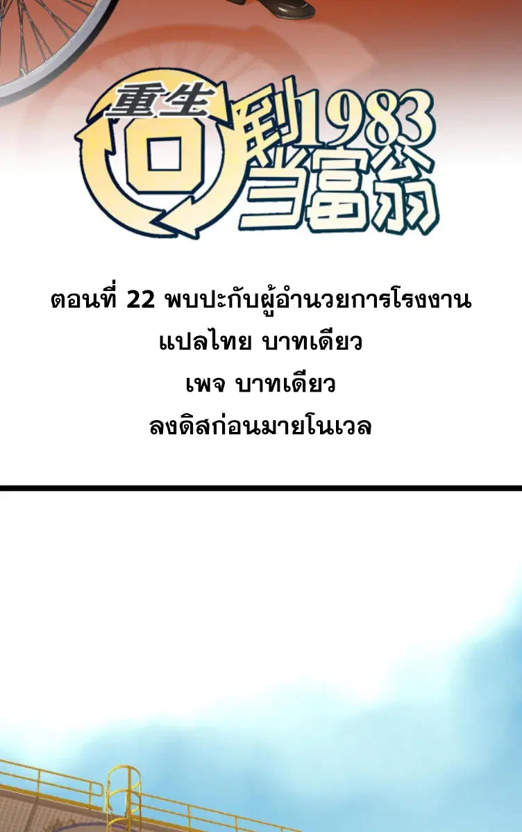Rebirth Back to 1983 to be a Millionaire ตอนที่ 22 หน้า 2