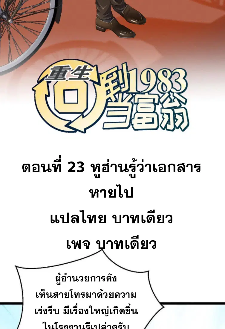 Rebirth Back to 1983 to be a Millionaire ตอนที่ 23 หน้า 2