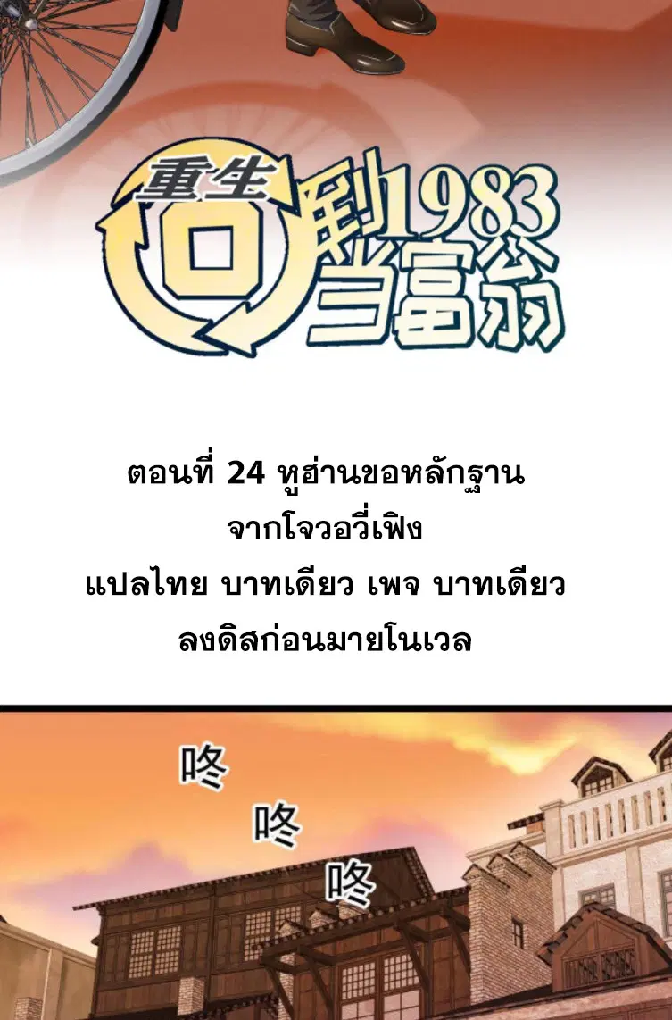 Rebirth Back to 1983 to be a Millionaire ตอนที่ 24 หน้า 2