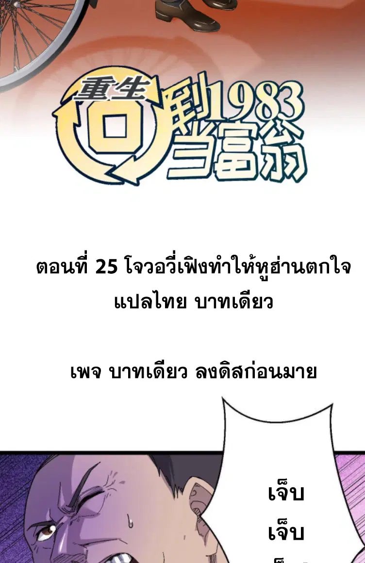 Rebirth Back to 1983 to be a Millionaire ตอนที่ 25 หน้า 2