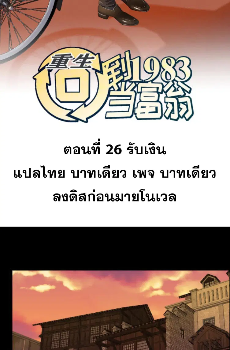 Rebirth Back to 1983 to be a Millionaire ตอนที่ 26 หน้า 2