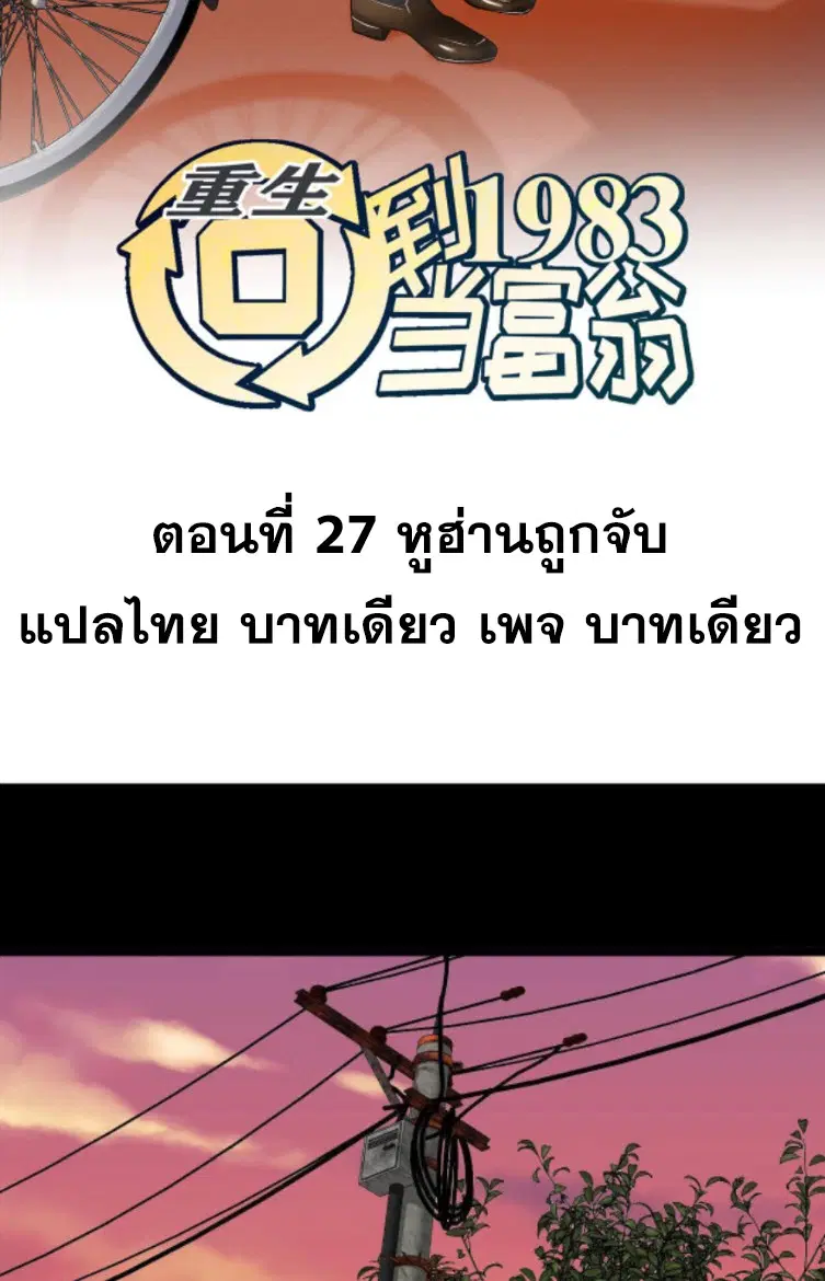 Rebirth Back to 1983 to be a Millionaire ตอนที่ 27 หน้า 2