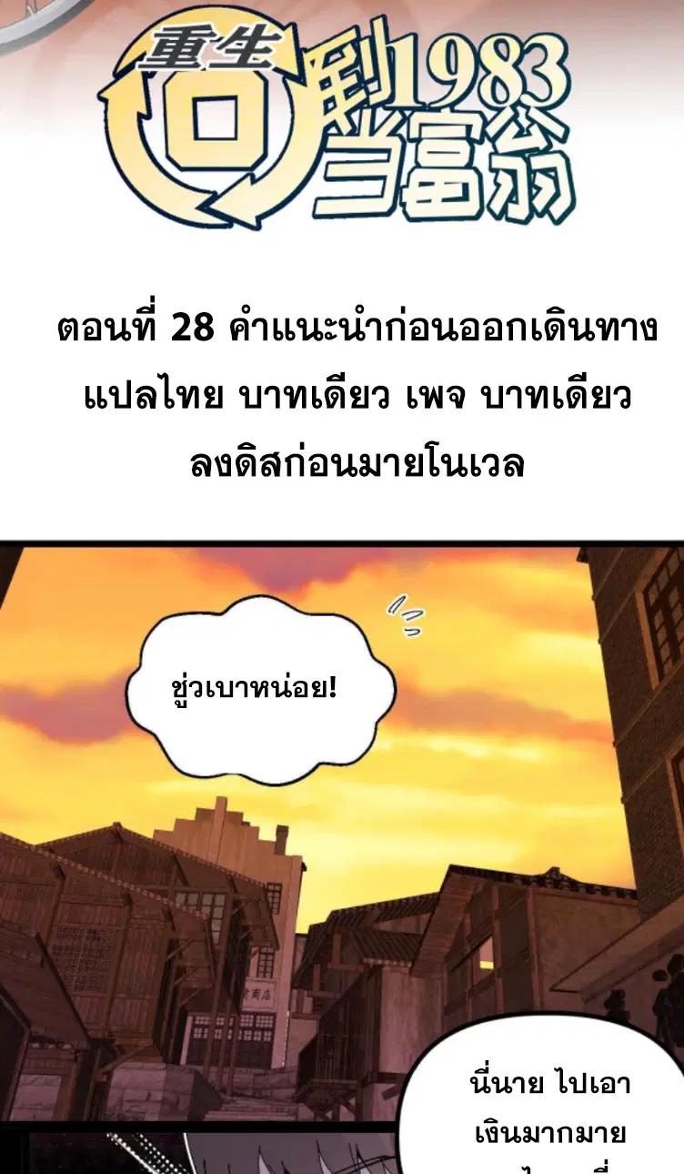 Rebirth Back to 1983 to be a Millionaire ตอนที่ 28 หน้า 2
