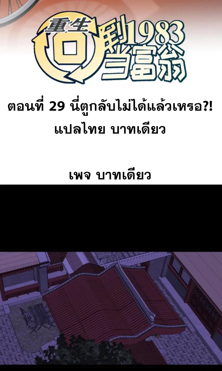 Rebirth Back to 1983 to be a Millionaire ตอนที่ 29 หน้า 2