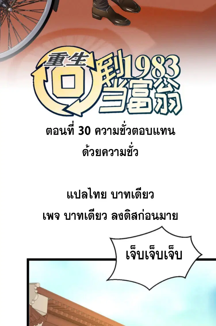 Rebirth Back to 1983 to be a Millionaire ตอนที่ 30 หน้า 2