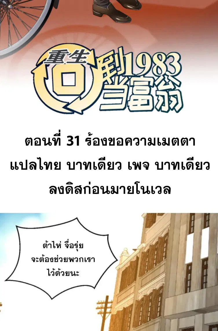Rebirth Back to 1983 to be a Millionaire ตอนที่ 31 หน้า 2