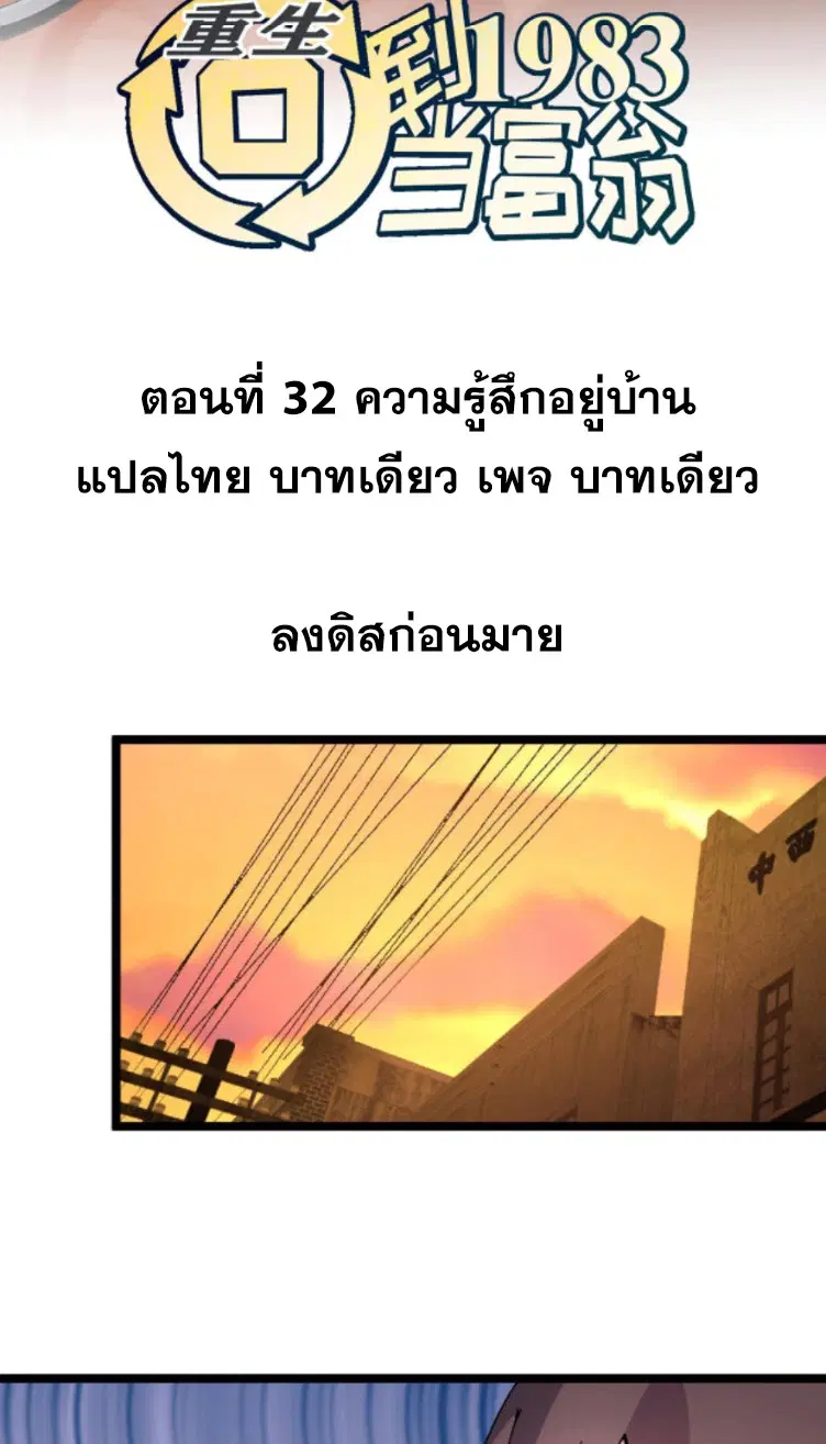 Rebirth Back to 1983 to be a Millionaire ตอนที่ 32 หน้า 2
