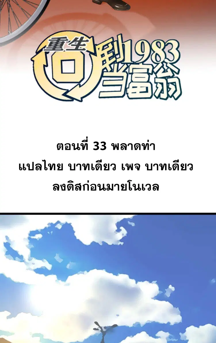 Rebirth Back to 1983 to be a Millionaire ตอนที่ 33 หน้า 2