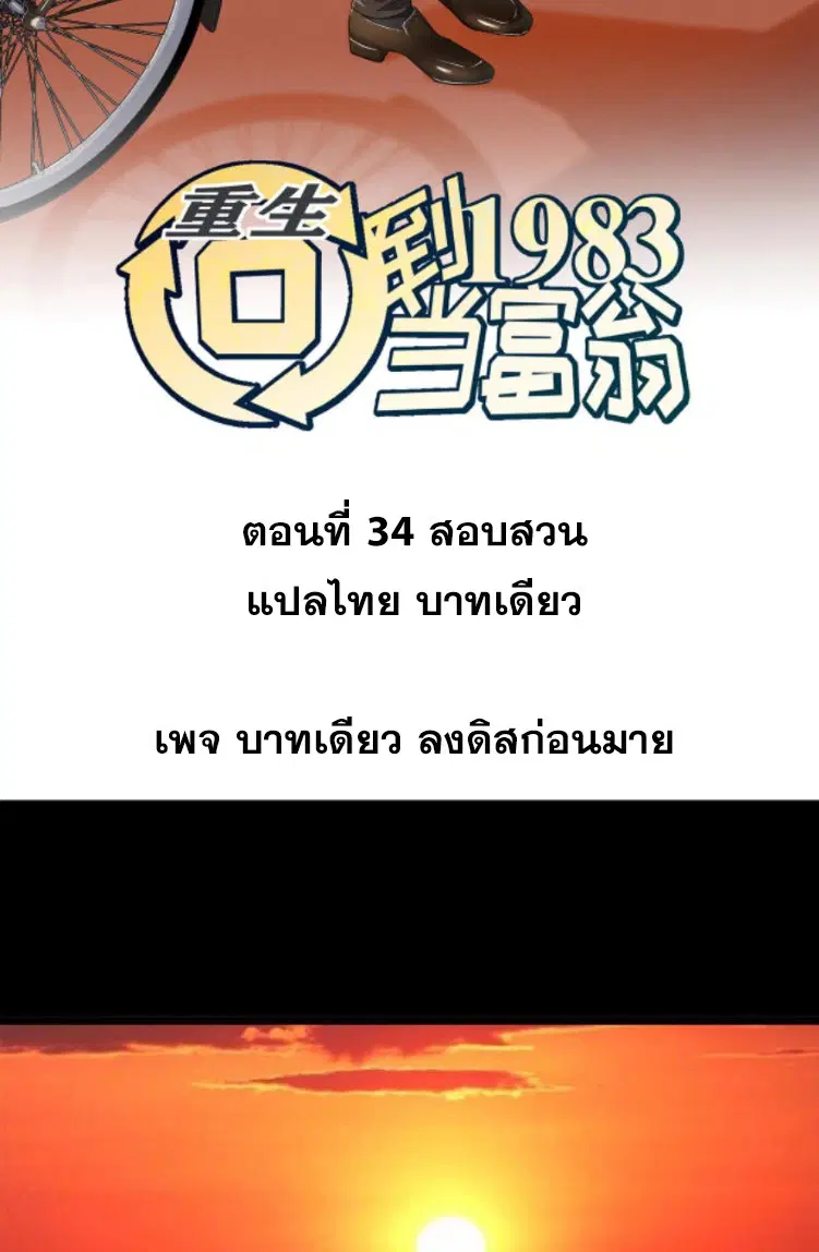 Rebirth Back to 1983 to be a Millionaire ตอนที่ 34 หน้า 2