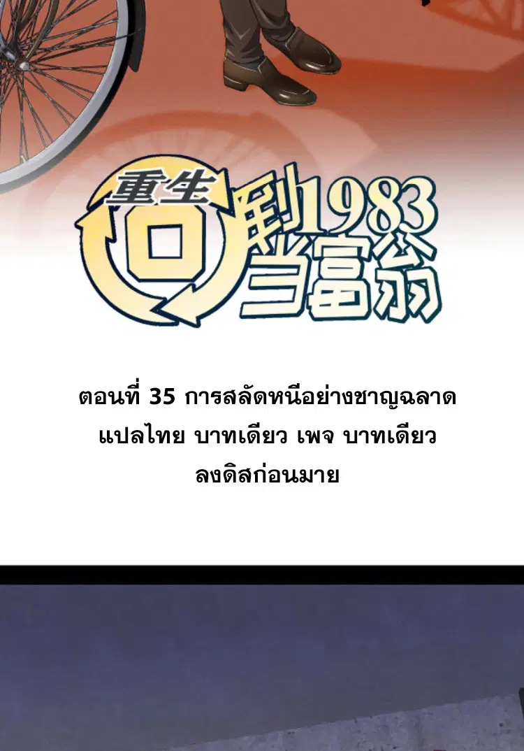 Rebirth Back to 1983 to be a Millionaire ตอนที่ 35 หน้า 2