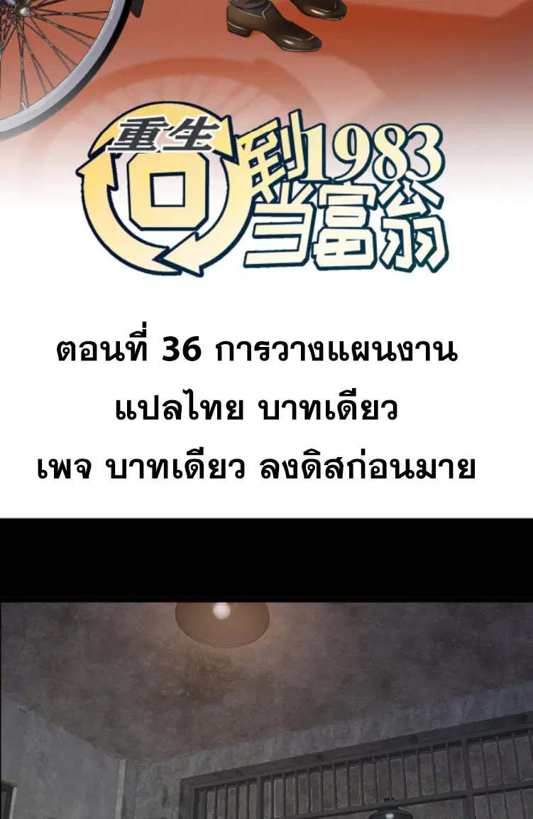 Rebirth Back to 1983 to be a Millionaire ตอนที่ 36 หน้า 2