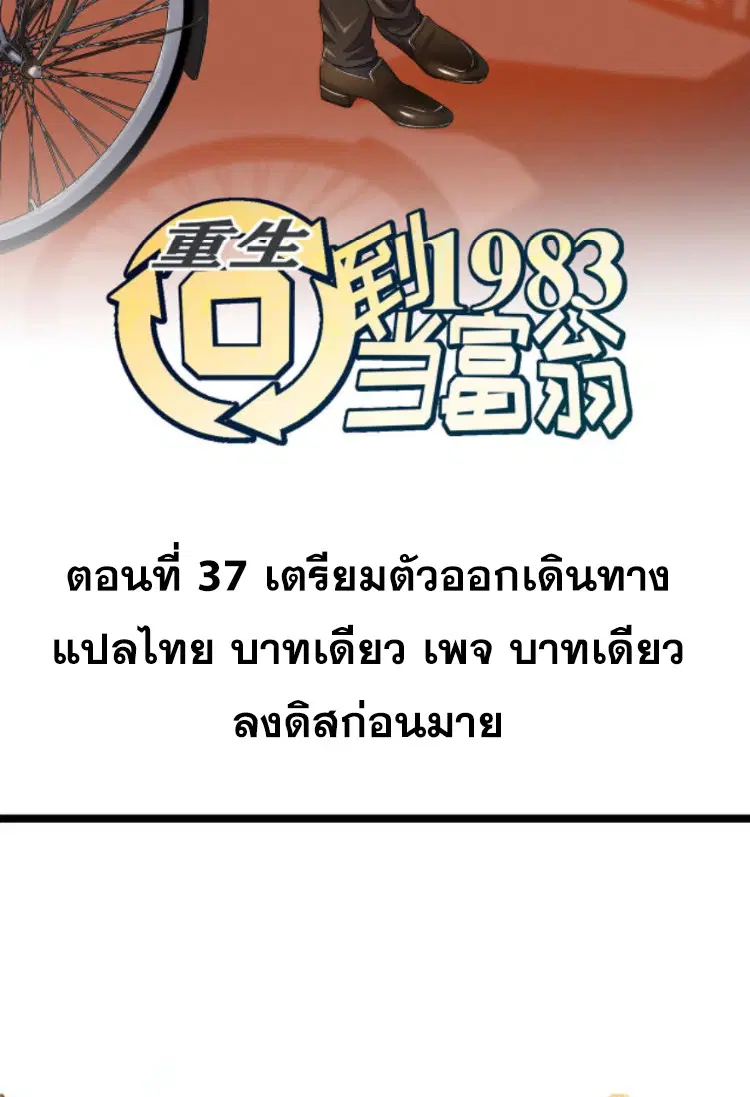 Rebirth Back to 1983 to be a Millionaire ตอนที่ 37 หน้า 2