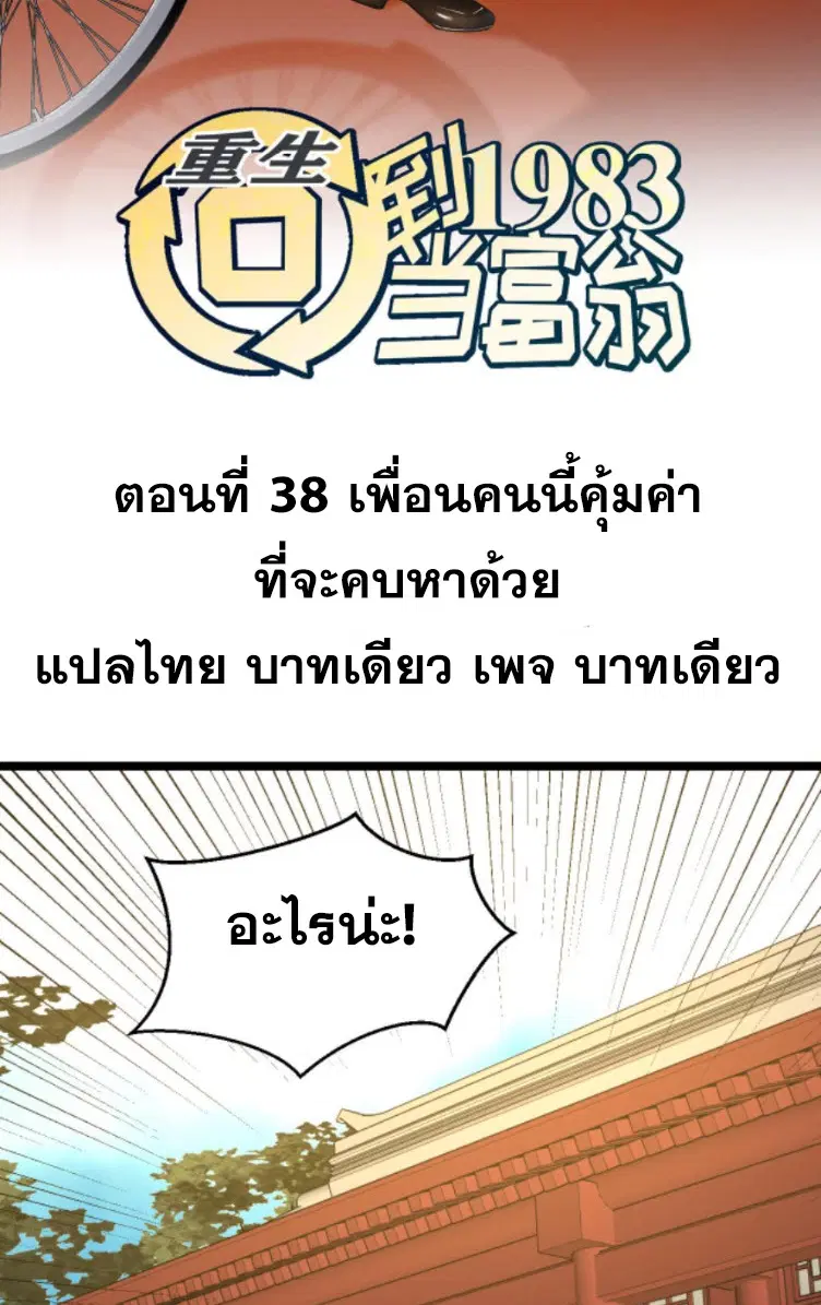 Rebirth Back to 1983 to be a Millionaire ตอนที่ 38 หน้า 2