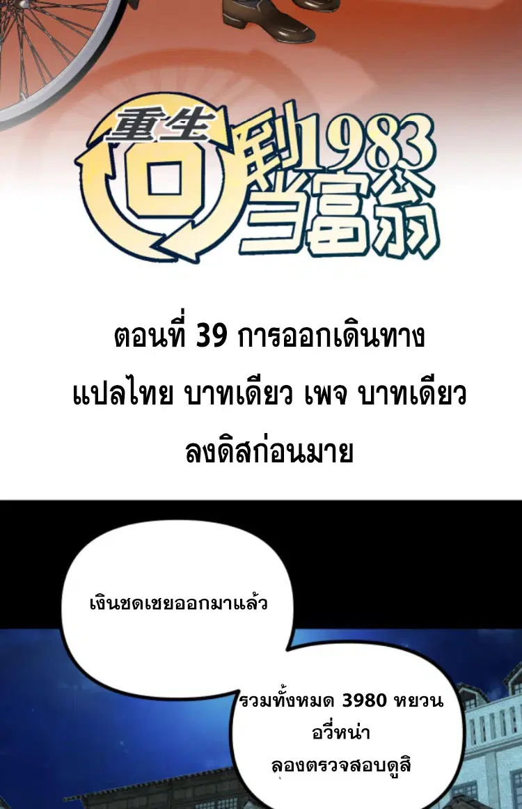 Rebirth Back to 1983 to be a Millionaire ตอนที่ 39 หน้า 2