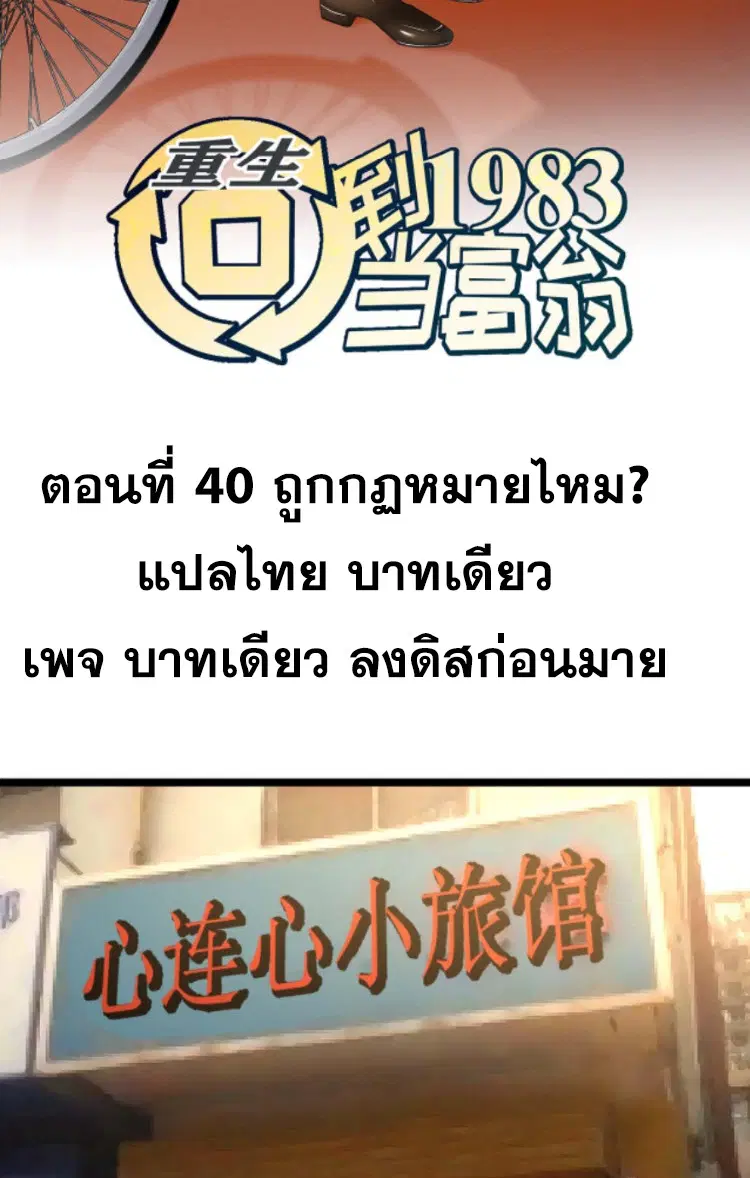 Rebirth Back to 1983 to be a Millionaire ตอนที่ 40 หน้า 2