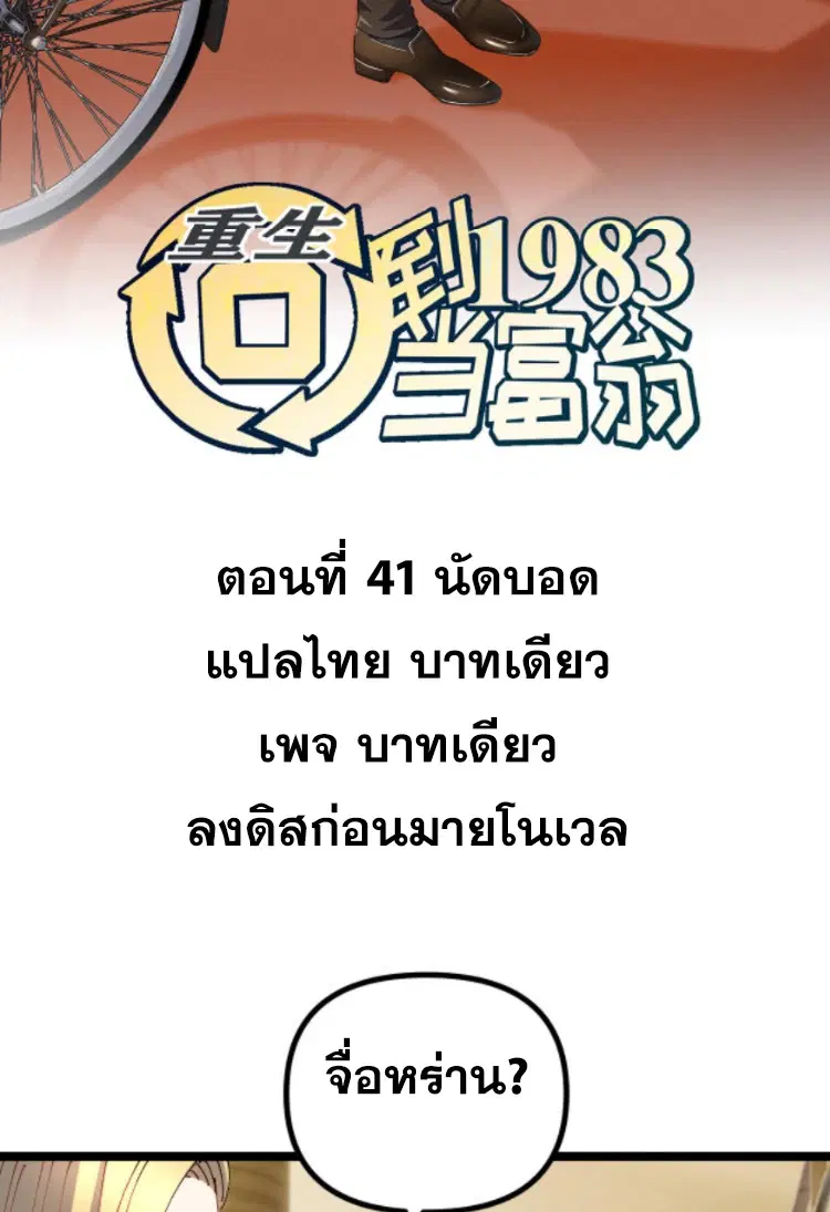 Rebirth Back to 1983 to be a Millionaire ตอนที่ 41 หน้า 2