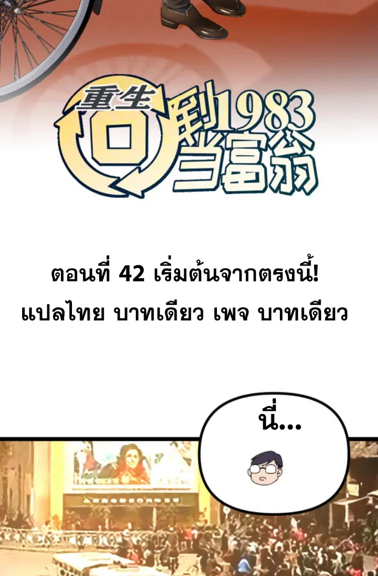 Rebirth Back to 1983 to be a Millionaire ตอนที่ 42 หน้า 2
